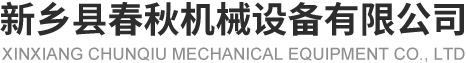 新鄉縣春秋機械設備有限公司